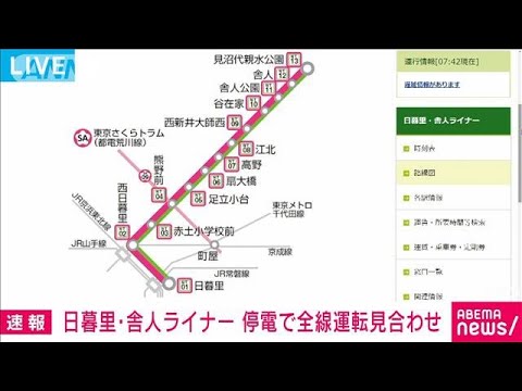 【速報】日暮里・舎人ライナー　停電のため全線で運転見合わせ(2022年3月23日)