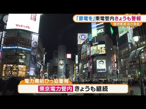 街が激変・・・東電管内きょうも「電力需給ひっ迫警報」(2022年3月23日)