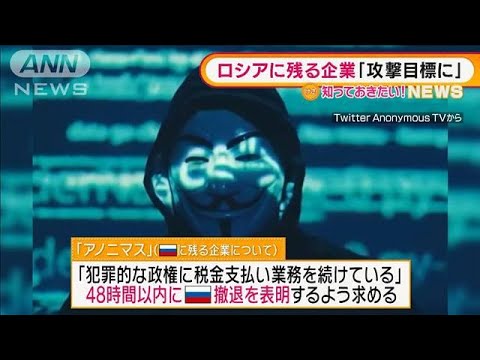 アノニマスが警告・・・ロシアに残る企業「攻撃目標に」(2022年3月23日)