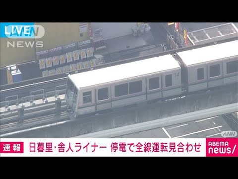 日暮里・舎人ライナー　停電の影響で運転見合わせ　都営バスなどで振り替え輸送(2022年3月23日)