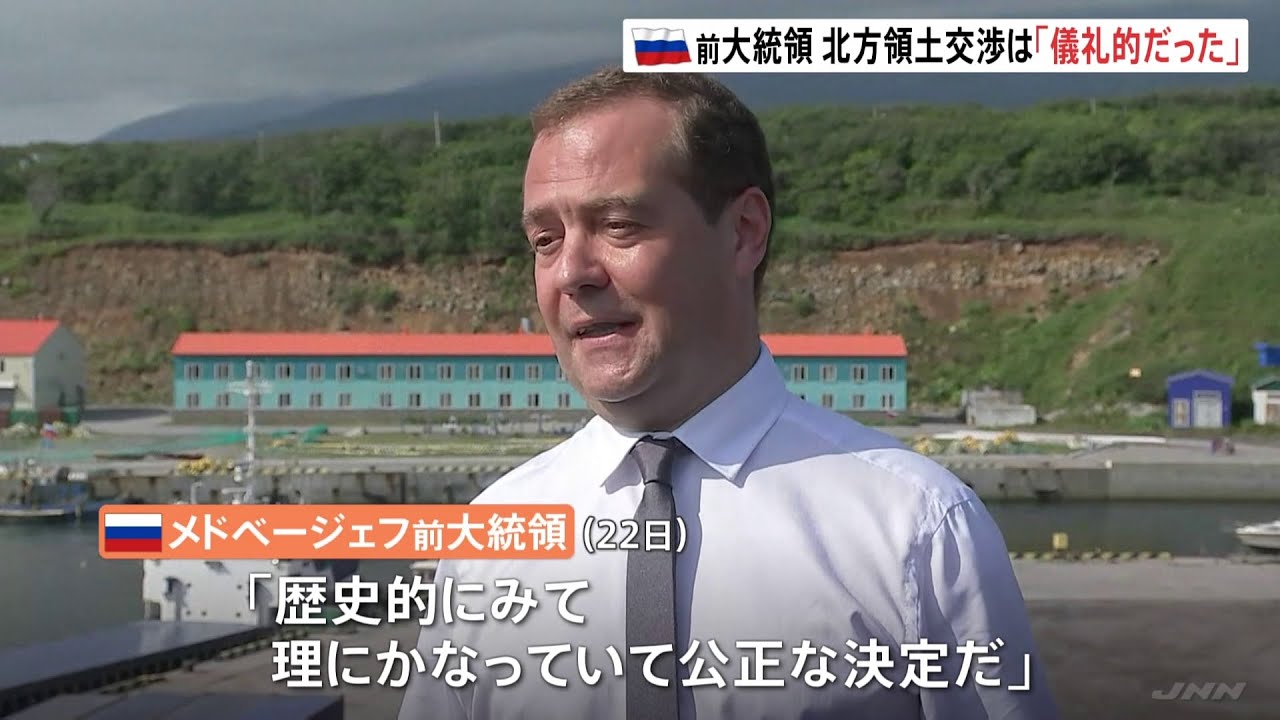 日ロの平和条約交渉中断は「理にかなっている」 メドベージェフ前大統領