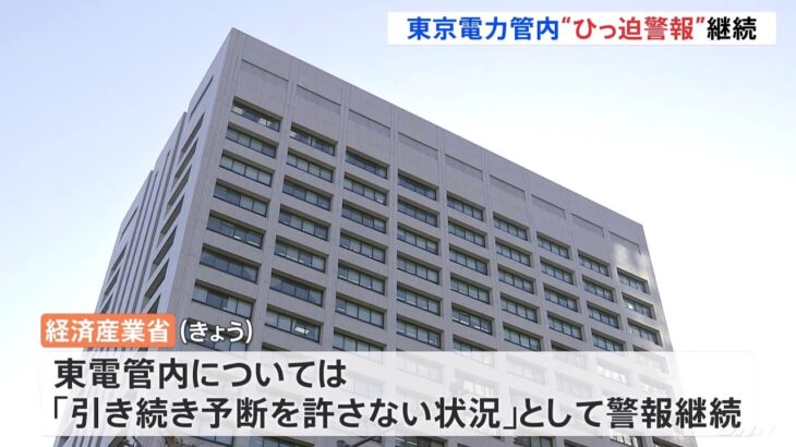 東電管内「予断許さない状況」できょうも「電力需給ひっ迫警報」継続