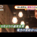 「まん延防止」解除初日・・・飲食店も“節電協力”(2022年3月23日)