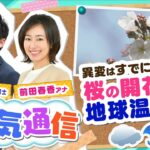 【お天気解説】観測する『桜』の種類は？異変はすでに…『桜開花』と地球温暖化の関係とは(2022年3月22日)