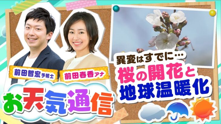 【お天気解説】観測する『桜』の種類は？異変はすでに…『桜開花』と地球温暖化の関係とは(2022年3月22日)