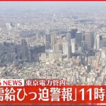 【速報】２３日午前１１時解除へ 東京電力管内｢電力需給ひっ迫警報｣