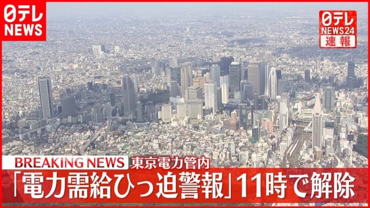 【速報】２３日午前１１時解除へ 東京電力管内｢電力需給ひっ迫警報｣