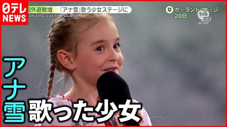 【国外避難増】１１歳少女に“希望”「ウクライナ国歌」ステージで披露