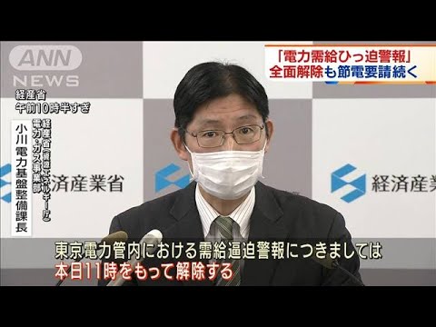 「電力需給ひっ迫警報」全面解除　節電要請は継続(2022年3月23日)