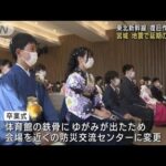 東北新幹線の復旧続く　宮城では地震で延期の卒業式(2022年3月23日)
