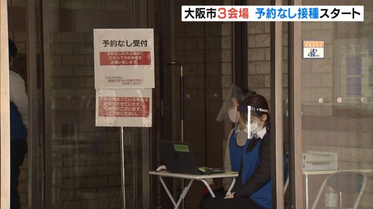 大阪市が「予約なし接種」を一部の集団接種会場でスタート　予約率が30％以下と低調で（2022年3月23日）