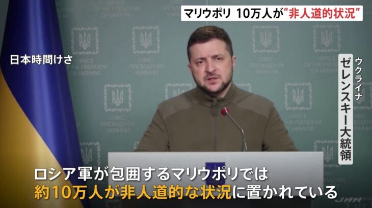 ゼレンスキー大統領「南東部マリウポリで１０万人が非人道的な状況に置かれている」