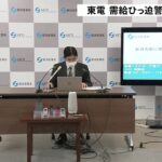 「電力需給ひっ迫警報」解除 「十分余裕ない」経産省・東京電力は引き続き節電呼びかけ