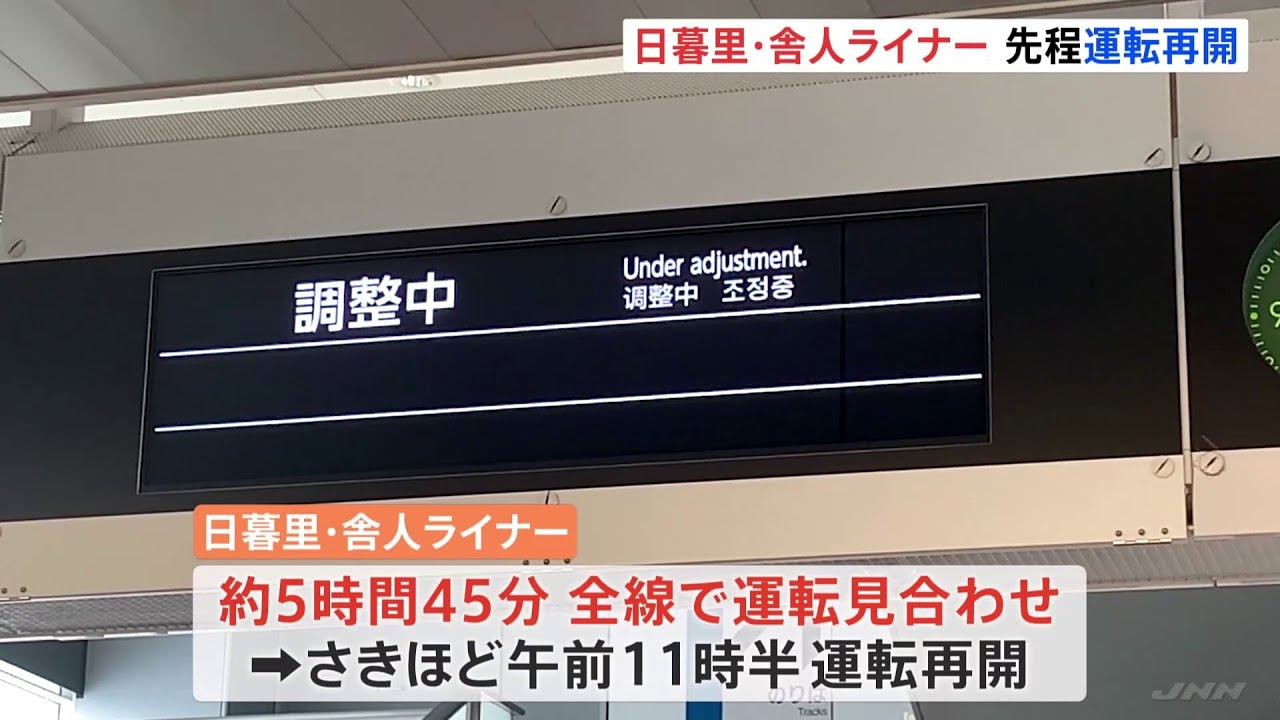 「日暮里・舎人ライナー」運転再開 電力トラブルで5時間45分全線で運転見合わせ