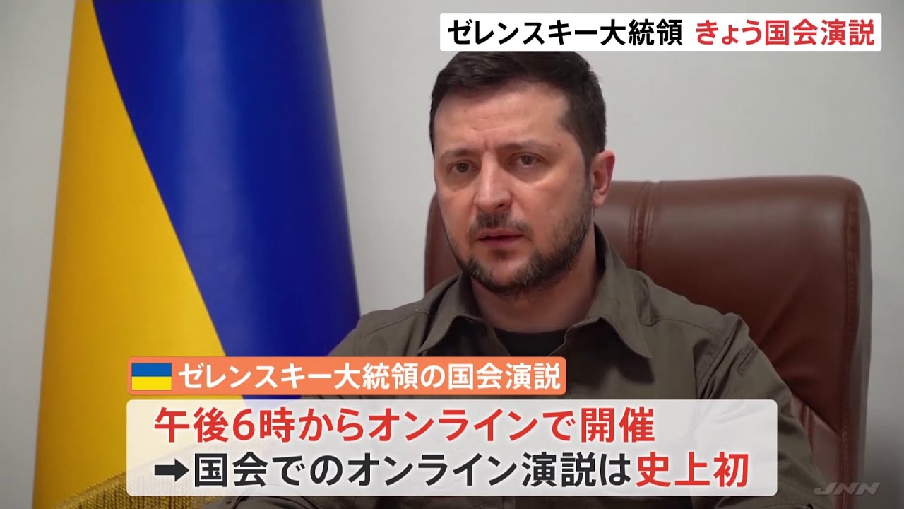 きょうウクライナ・ゼレンスキー大統領の“国会演説”午後６時から オンラインは史上初
