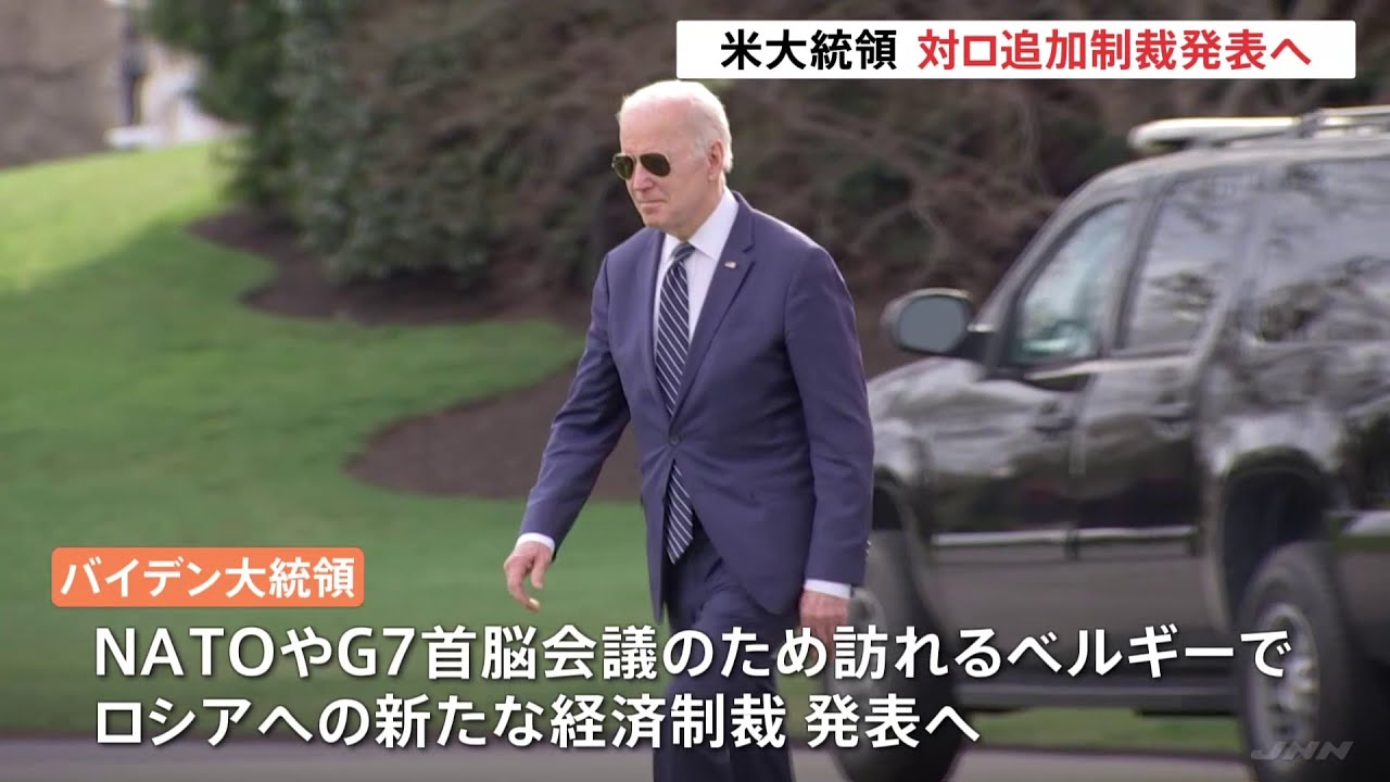 米バイデン大統領　訪欧にあわせて同盟国と共にロシアに新たな経済制裁へ