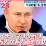 【ライブ】ウクライナ侵攻 最新情報 マリウポリ “約10万人が非人道的な状況下”ーー注目ニュースまとめ（日テレNEWS LIVE）