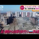 “首都キエフ”商業施設爆撃　市街戦も予想され・・・ロシア軍の思惑は？(2022年3月23日)