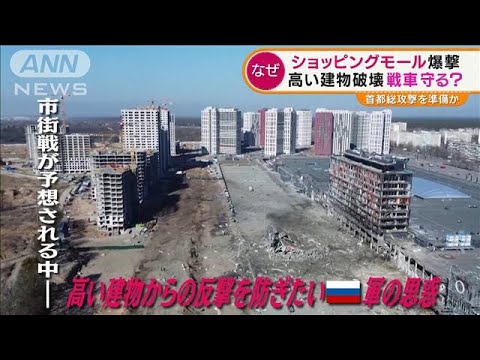 “首都キエフ”商業施設爆撃　市街戦も予想され・・・ロシア軍の思惑は？(2022年3月23日)