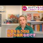 【独自】ロシア国営テレビ“反戦”女性「これはプーチンの戦争」「代償払うのは国民」(2022年3月23日)