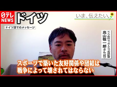 【いま、伝えたい】「人間が学んできたことをもう一度繰り返してしまうことは残念」ドイツに住む日本人が伝えたいこと