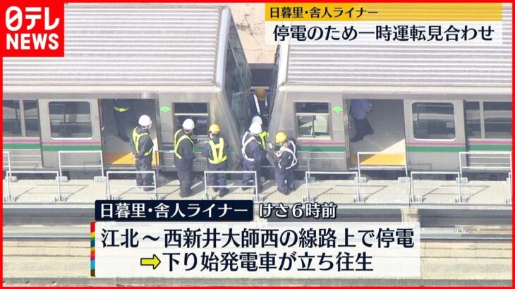 【日暮里･舎人ライナー】停電で一時運転見合わせ 現在は運転再開