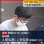 【”時効”直前の逮捕】７年前９歳男児へ“わいせつ”容疑