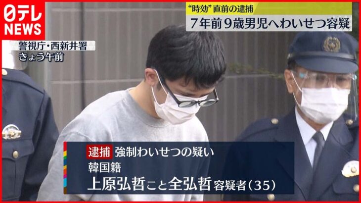 【”時効”直前の逮捕】７年前９歳男児へ“わいせつ”容疑