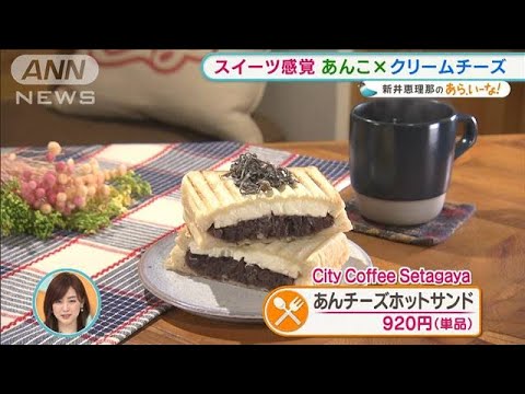 意外な“トッピング”も・・・厳選！人気のホットサンド【あらいーな】(2022年3月23日)