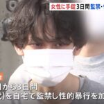 「彼女と別れたくなかった」元交際相手の女性を粘着テープと手錠で緊縛 自宅で３日間監禁し性的暴行か