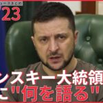 【ライブ】ウクライナ ゼレンスキー大統領が国会で演説―― Ukrainian President Zelensky delivers speech at Japanese Diet