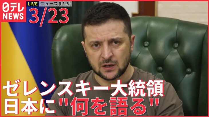 【ライブ】ウクライナ ゼレンスキー大統領が国会で演説―― Ukrainian President Zelensky delivers speech at Japanese Diet