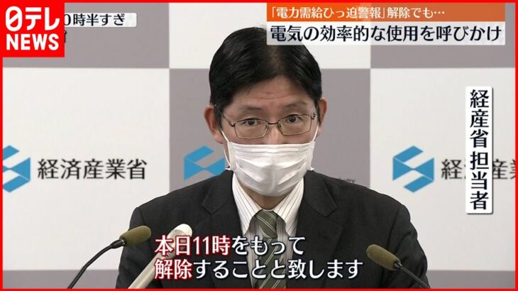 【東京電力管内】”警報”解除も…引き続き電気の効率的使用を呼びかけ