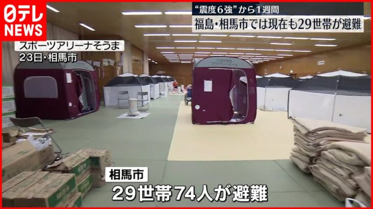 【“震度６強”から１週間】福島各地で復旧作業 避難所でテント生活続く人も