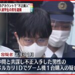 【逮捕】他人アカウントでゲーム機“不正購入” 中国人留学生逮捕