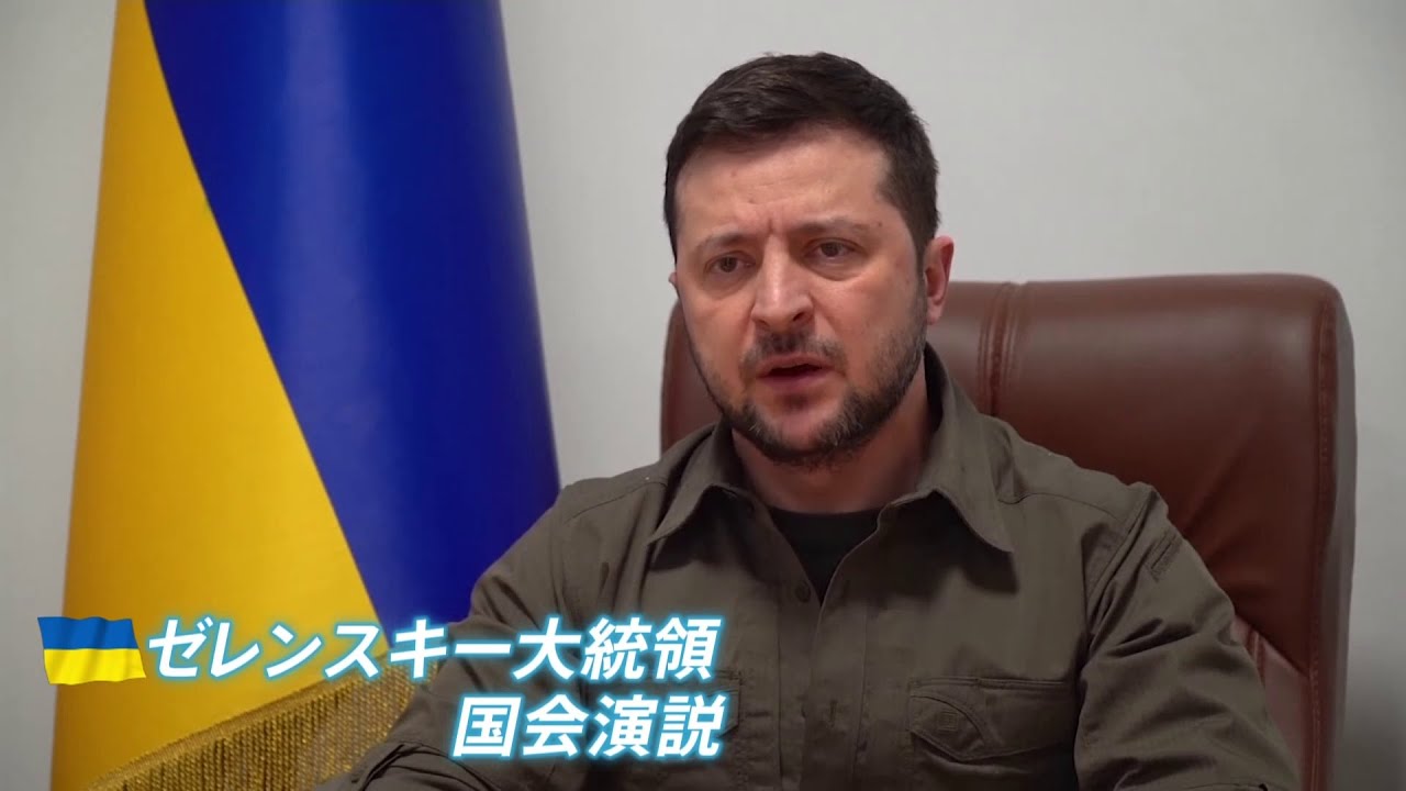 ゼレンスキー大統領が国会演説へ 午後６時から史上初オンラインで