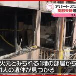 【火事】大垣市のアパート １人死亡２人けが 岐阜