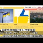 日本語学校がウクライナからの「避難者」受け入れへ(2022年3月23日)