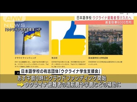 日本語学校がウクライナからの「避難者」受け入れへ(2022年3月23日)