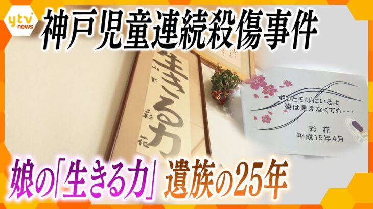 【神戸児童連続殺傷事件】“逃げず”に“挑む” 遺族の２５年の歩みとは