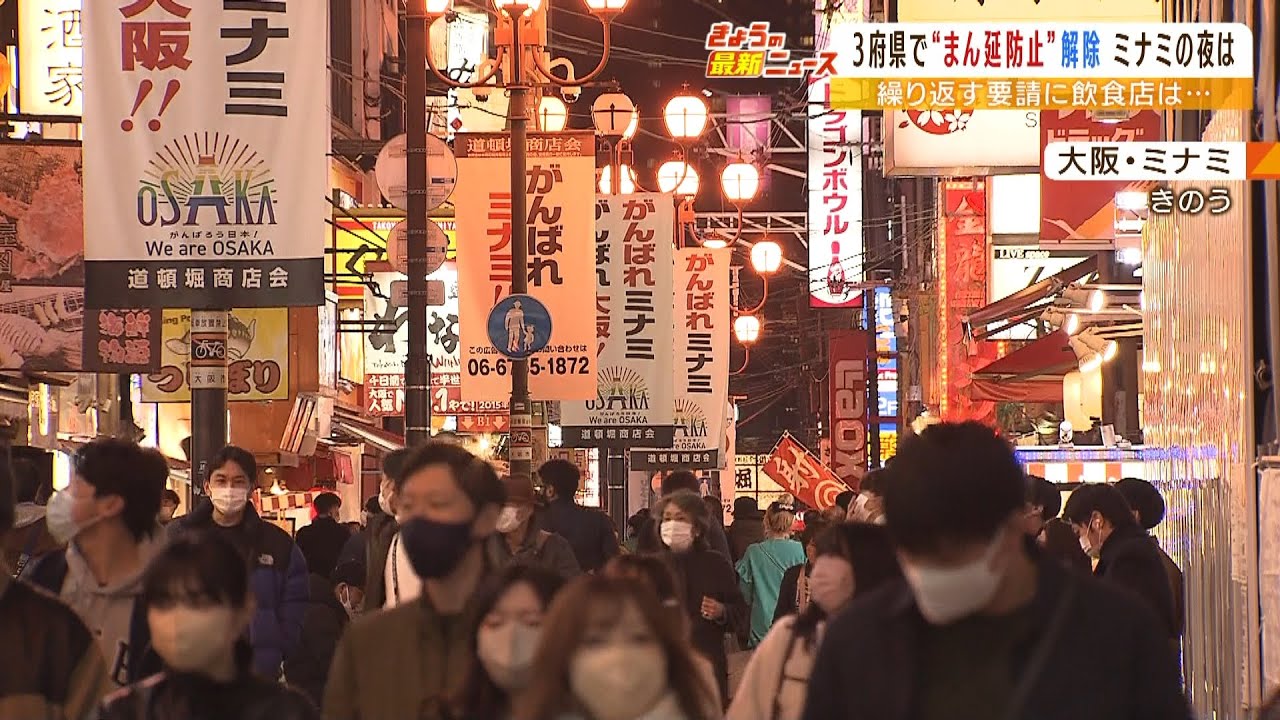夜の大阪・ミナミの様子は？『まん延防止解除』で活気戻りつつあるが…店側には不安も（2022年3月23日）