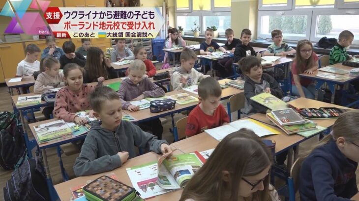 ウクライナ避難者の子どもたちにも“学び”を　国境付近の小学校の授業はポーランド語で言葉の壁も…