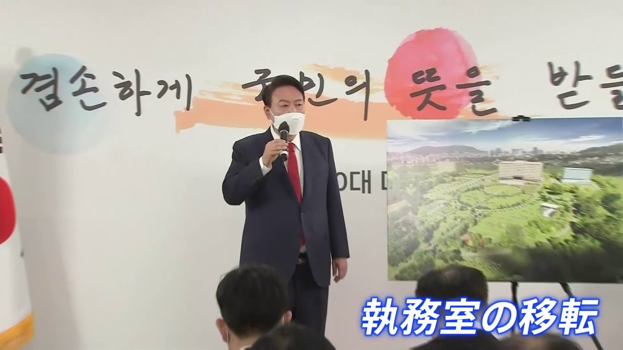 ソウルに新たな名所？「閉鎖的な空間を抜け出す」韓国大統領執務室が国防省に移転へ 費用は約48億円