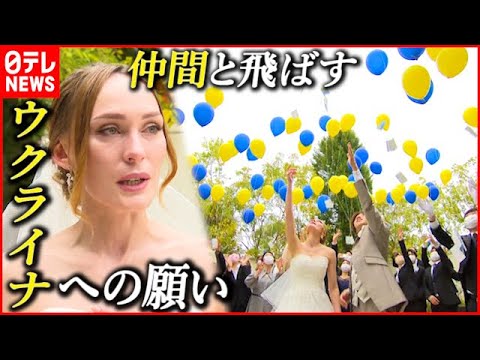 【ウクライナへ】留学生が”母国の平和”願い… ”模擬結婚式”で上げたバルーン　熊本　NNNセレクション