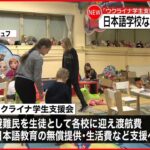 【ウクライナ支援】日本語学校など 避難民を支援