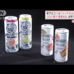 チューハイとは少し違う・・・新しいアルコール飲料「ハードセルツァー」(2022年3月23日)