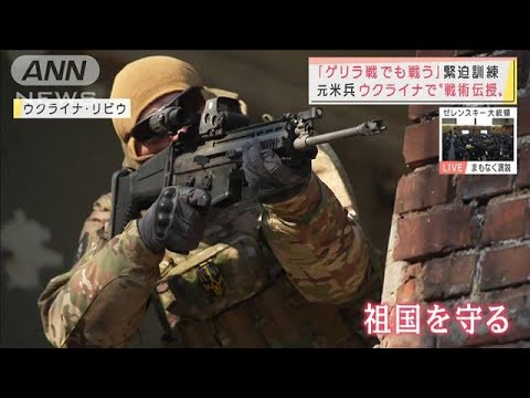 「ゲリラ戦でも戦う」　元米兵ウクライナで“戦術伝授”激しい地上戦ロシア軍“痛手”(2022年3月23日)