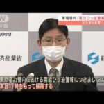 引き続き節電を・・・「電力需給ひっ迫警報」全面解除(2022年3月23日)