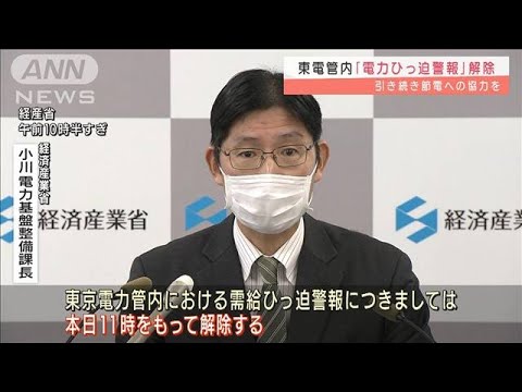 引き続き節電を・・・「電力需給ひっ迫警報」全面解除(2022年3月23日)