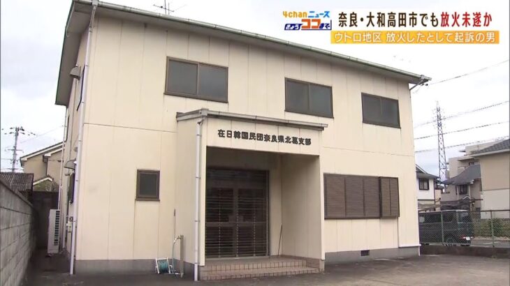 奈良の民団支部への放火未遂容疑で男を書類送検…ウトロ地区の空き家に放火の罪で起訴（2022年3月23日）